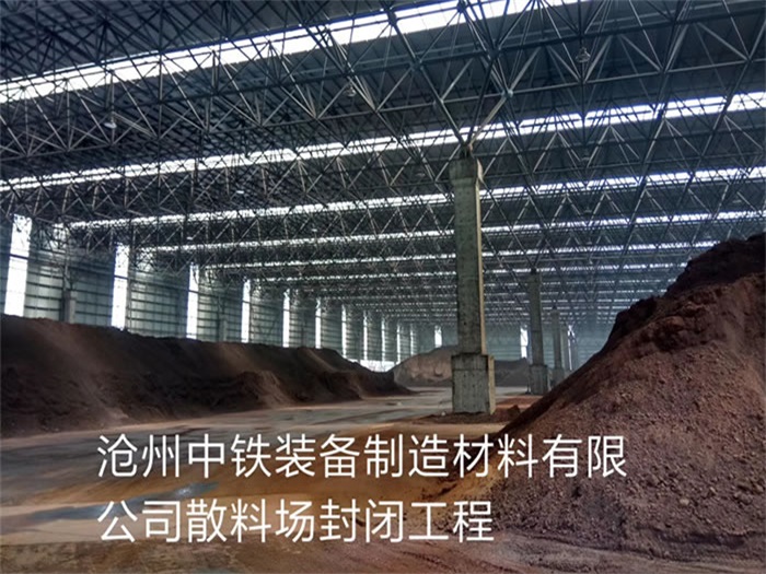 汾阳中铁装备制造材料有限公司散料厂封闭工程
