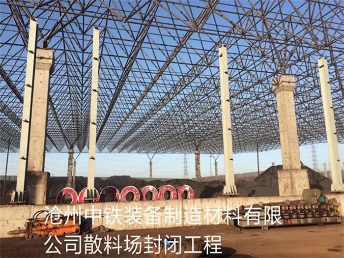 汾阳中铁装备制造材料有限公司散料厂封闭工程